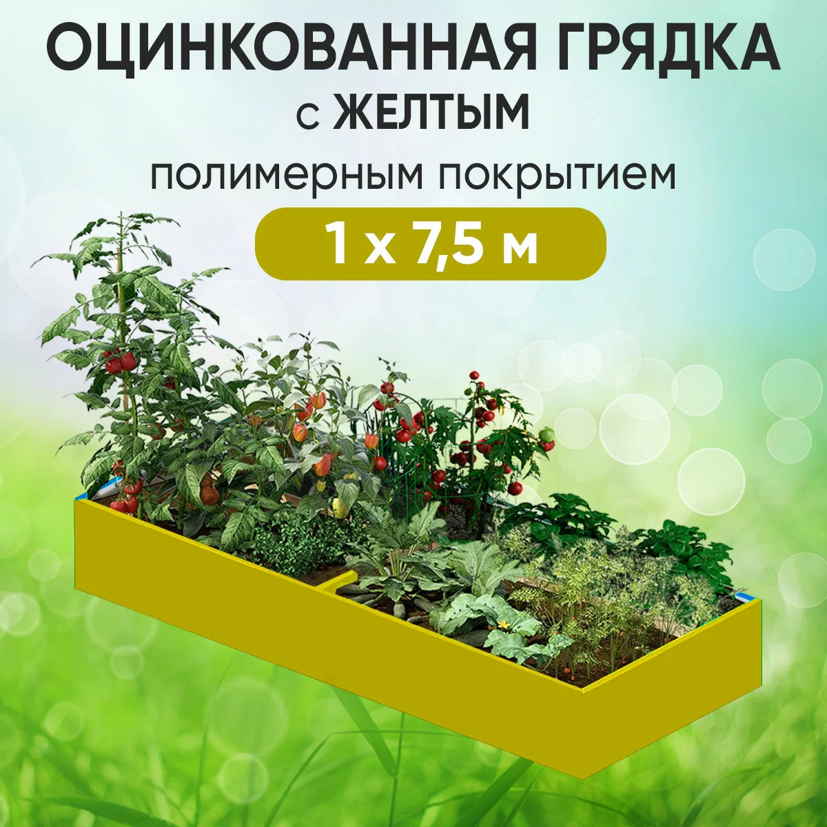 Грядка желтая (1 х 7,5)