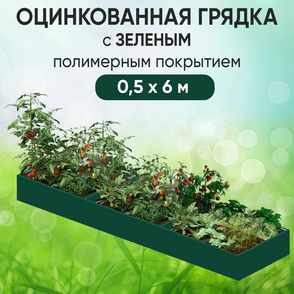 Грядка зеленая (0,5 х 6)